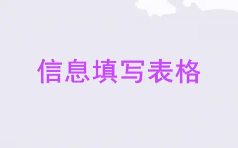 填写信息链接怎么做(填写信息的表格链接制作)(图1) 填写信息链接怎么做(填写信息的表格链接制作)(图1)