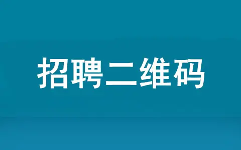 招聘二维码怎么做(扫码填写简历的招聘二维码)(图1) 招聘二维码怎么做(扫码填写简历的招聘二维码)(图1)