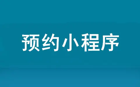 预约小程序怎么做(微信预约小程序使用)(图1) 预约小程序怎么做(微信预约小程序使用)(图1)
