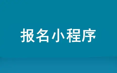 报名小程序怎么做(微信报名小程序制作)(图1) 报名小程序怎么做(微信报名小程序制作)(图1)