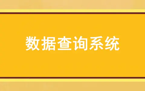 查询系统怎么做(信息查询系统制作)(图1) 查询系统怎么做(信息查询系统制作)(图1)