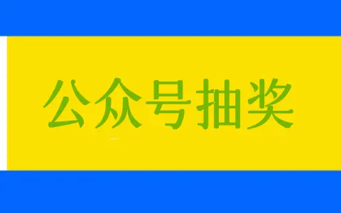 公众号抽奖活动怎么做(微信公众号抽奖活动制作)(图1) 公众号抽奖活动怎么做(微信公众号抽奖活动制作)(图1)