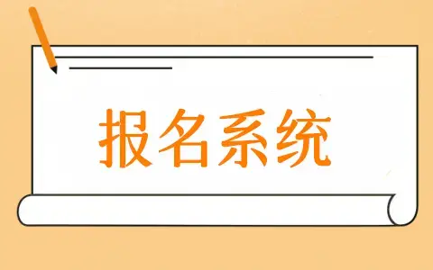 公众号报名系统怎么做(微信公众号报名系统制作)(图1) 公众号报名系统怎么做(微信公众号报名系统制作)(图1)
