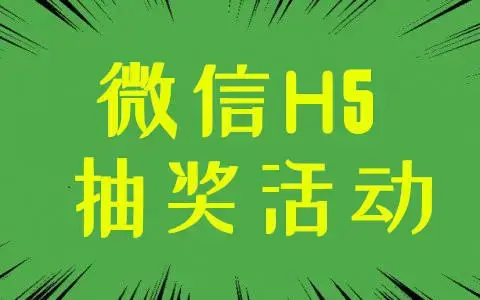 抽奖活动怎么做（微信抽奖活动制作）(图1)