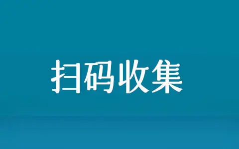 扫码填写数据怎么实现(扫二维码填写数据表格制作)(图1) 扫码填写数据怎么实现(扫二维码填写数据表格制作)(图1)