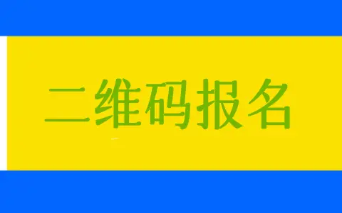 怎么做报名表二维码（扫码报名的制作）(图1)